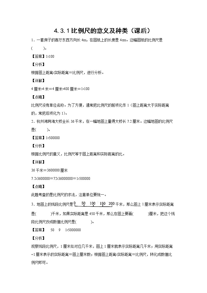 4.3.1比例尺的意义及种类（课后）（解析版）第1页