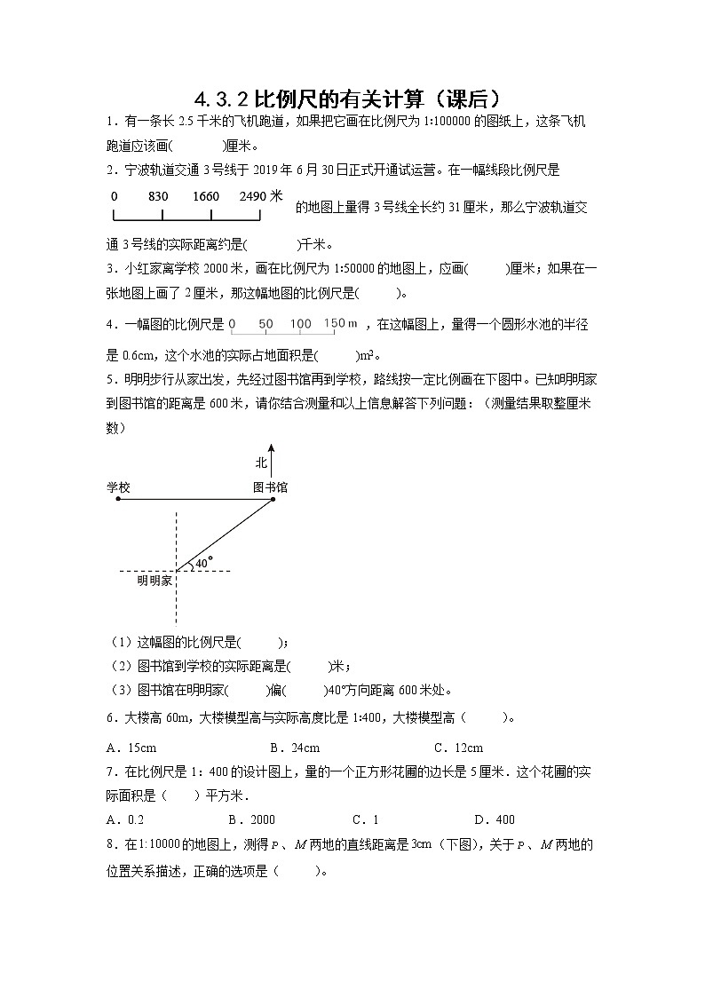 4.3.2比例尺的有关计算（课后）-【课前●课中●课后】小学数学六年级下册人教版 试卷01