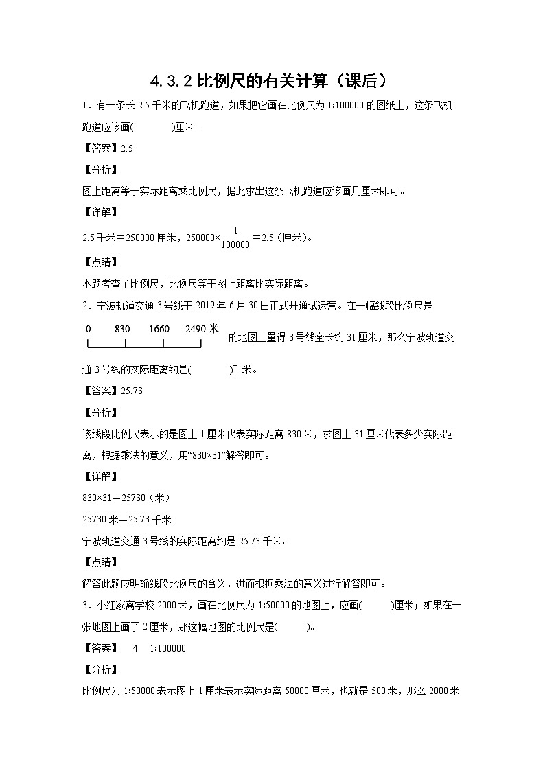 4.3.2比例尺的有关计算（课后）-【课前●课中●课后】小学数学六年级下册人教版 试卷01