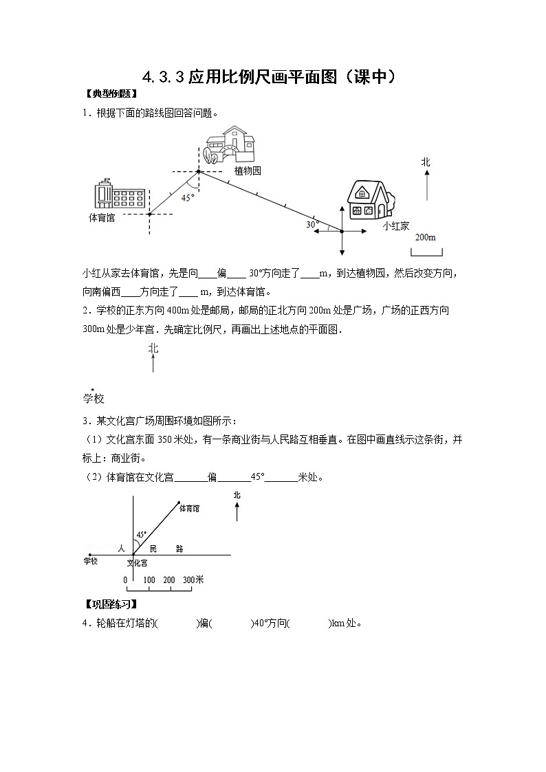 4.3.3应用比例尺画平面图（课中）-【课前●课中●课后】小学数学六年级下册人教版 试卷01