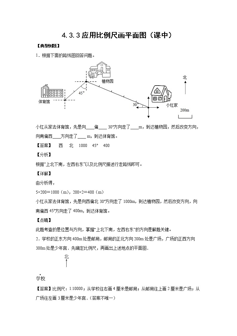 4.3.3应用比例尺画平面图（课中）-【课前●课中●课后】小学数学六年级下册人教版 试卷01