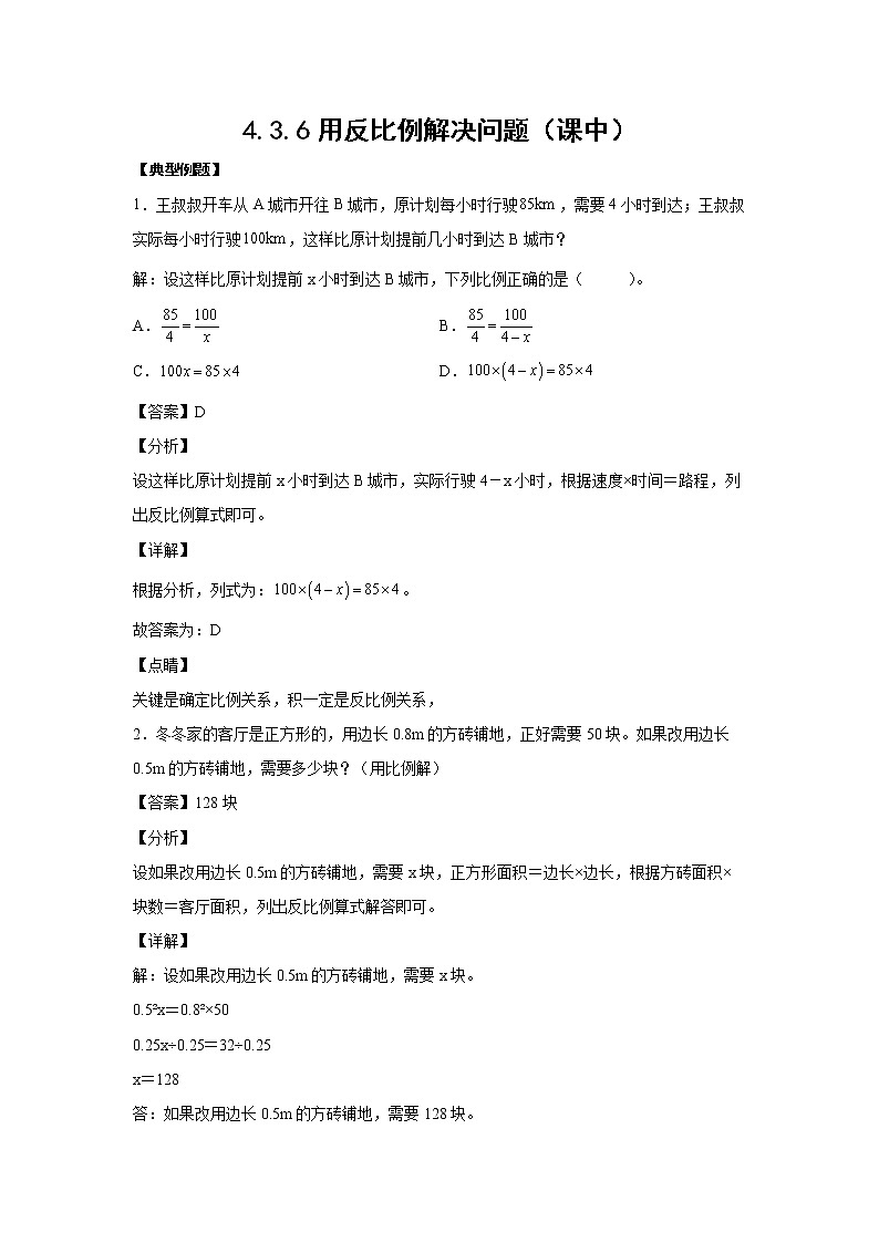 4.3.6用反比例解决问题（课中）-【课前●课中●课后】小学数学六年级下册人教版01