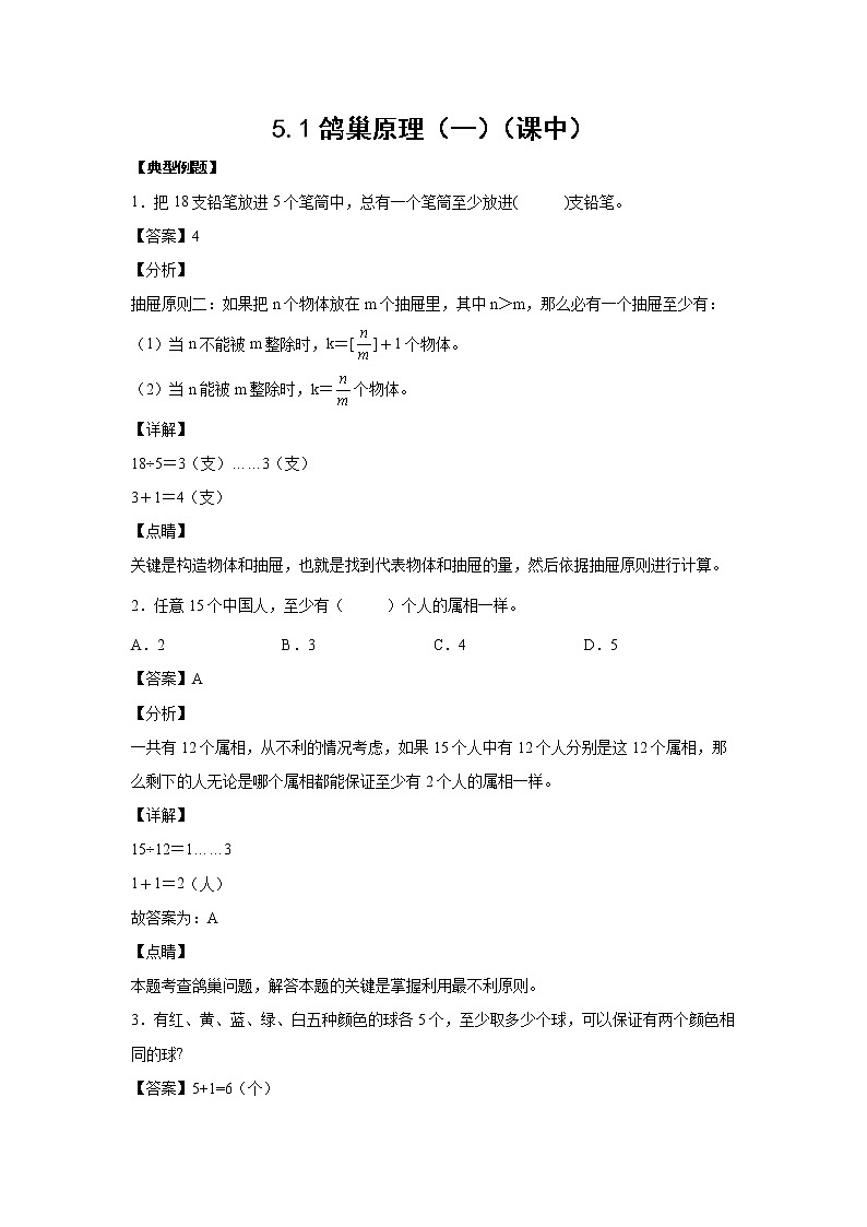 5.1鸽巢原理（一）（课中）-【课前●课中●课后】小学数学六年级下册人教版 试卷01