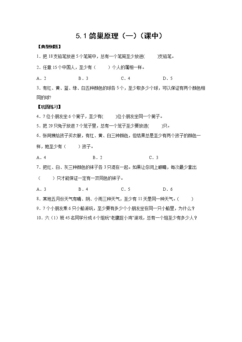 5.1鸽巢原理（一）（课中）-【课前●课中●课后】小学数学六年级下册人教版 试卷01