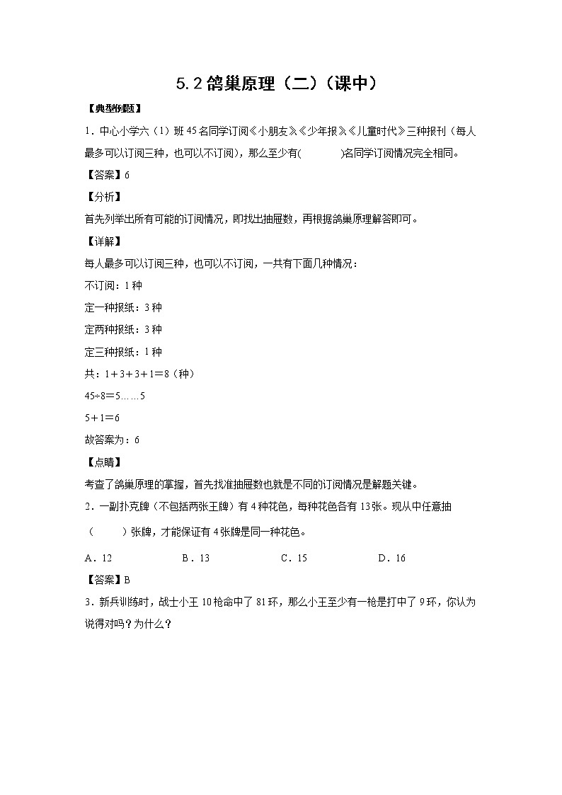 5.2鸽巢原理（二）（课中）-【课前●课中●课后】小学数学六年级下册人教版 试卷01