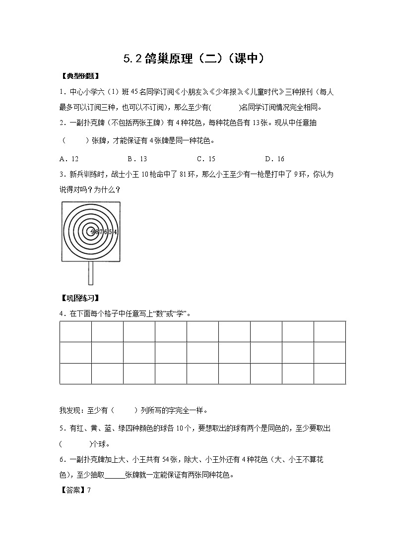 5.2鸽巢原理（二）（课中）-【课前●课中●课后】小学数学六年级下册人教版 试卷01