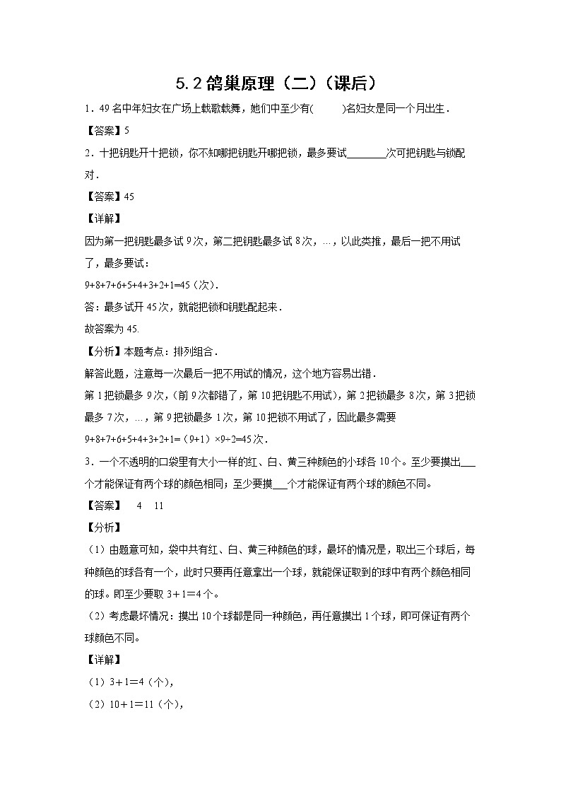 5.2鸽巢原理（二）（课后）（解析版）第1页