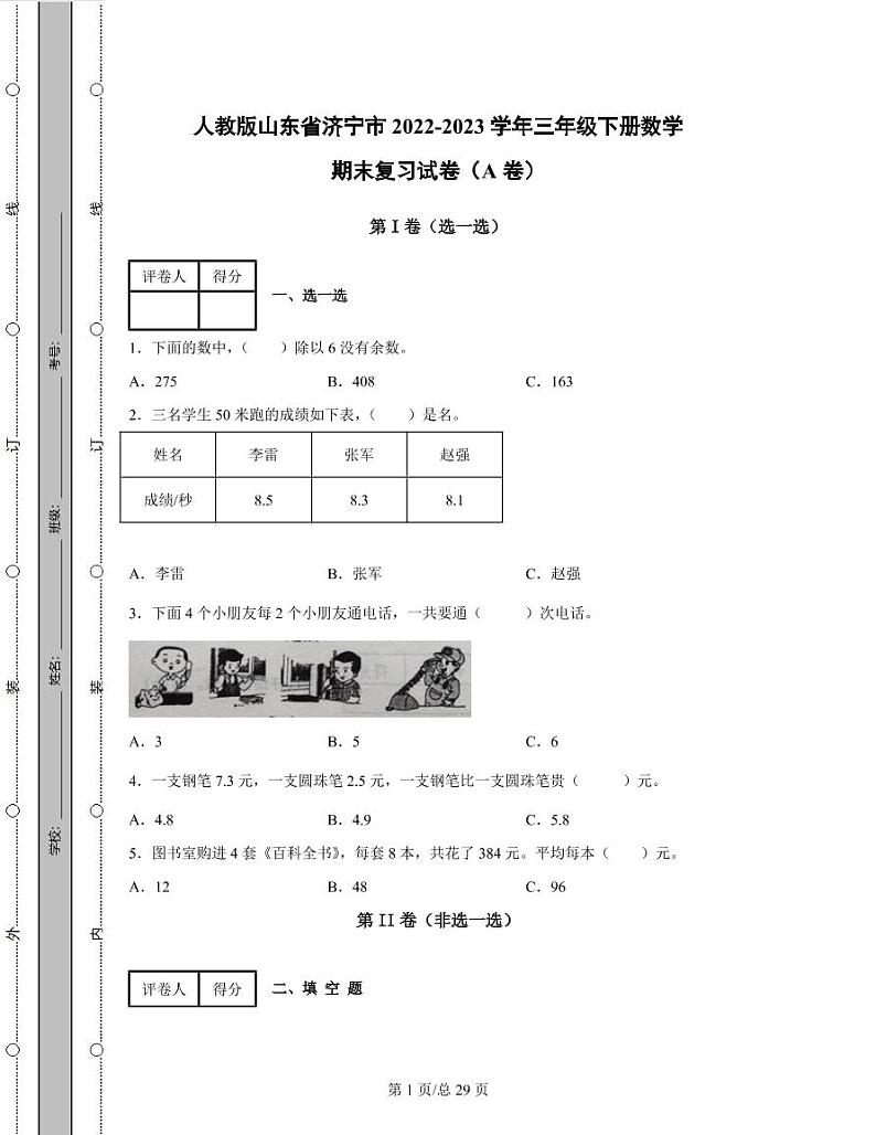 人教版山东省济宁市2022-2023学年三年级下册数学期末复习试卷AB卷2套（含解析）第1页