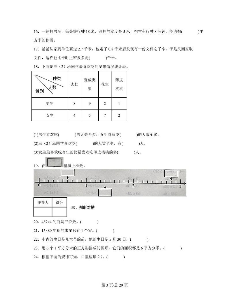 人教版山东省济宁市2022-2023学年三年级下册数学期末复习试卷AB卷2套（含解析）第3页