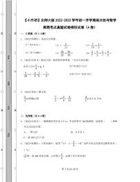 【小升初】北师大版2022-2023学年初一开学摸底分班考数学高频考点真题模拟试卷AB卷（含解析）