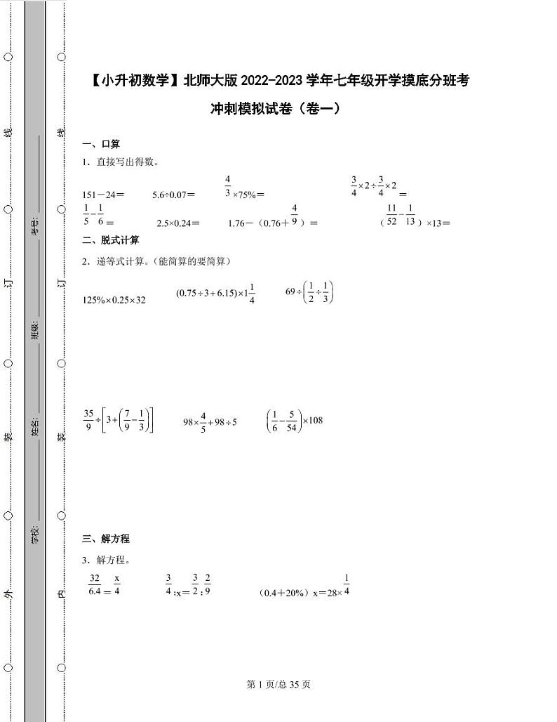 【小升初数学】北师大版2022-2023学年七年级开学摸底分班考冲刺模拟试卷2套（含解析）01