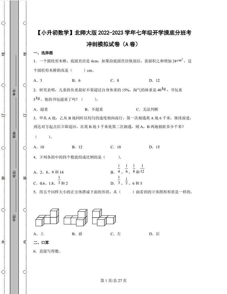 【小升初数学】北师大版2022-2023学年七年级开学摸底分班考冲刺模拟试卷AB卷（含解析）01