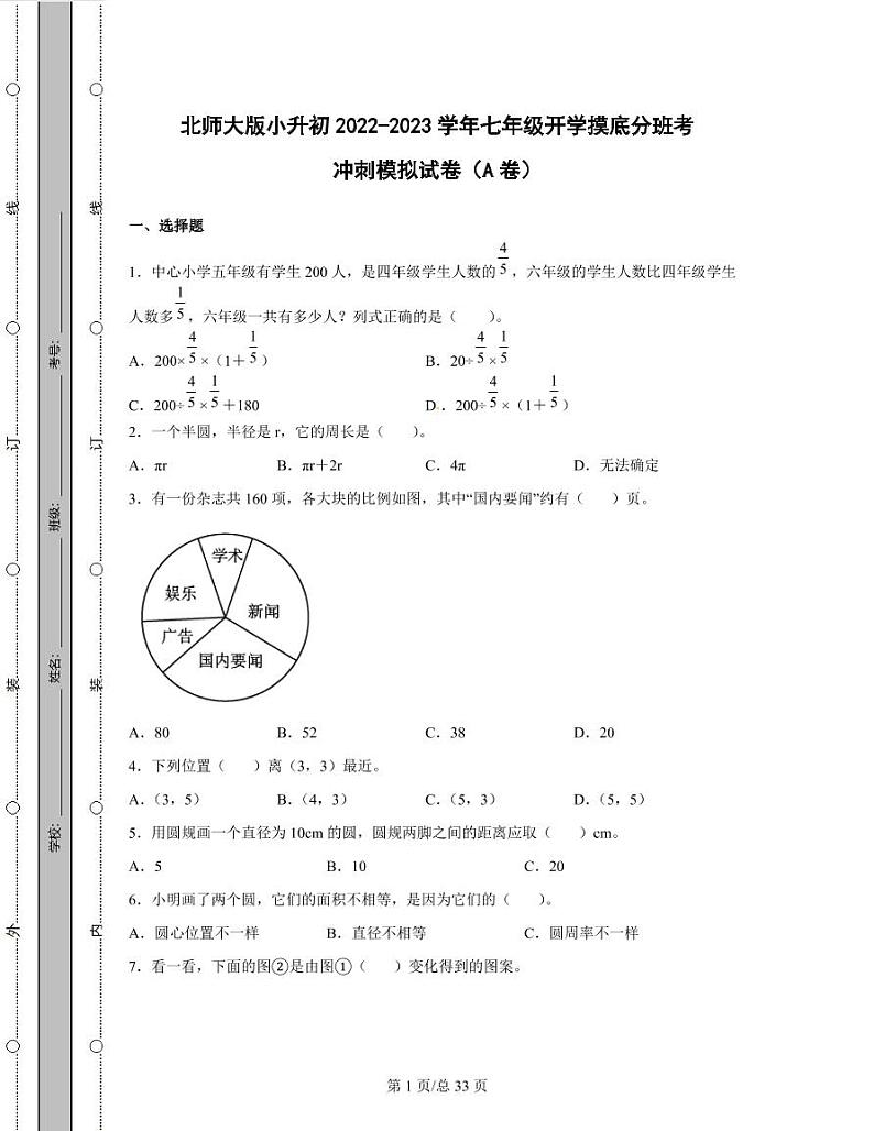 北师大版小升初2022-2023学年七年级开学摸底分班考冲刺模拟试卷AB卷（含解析）01