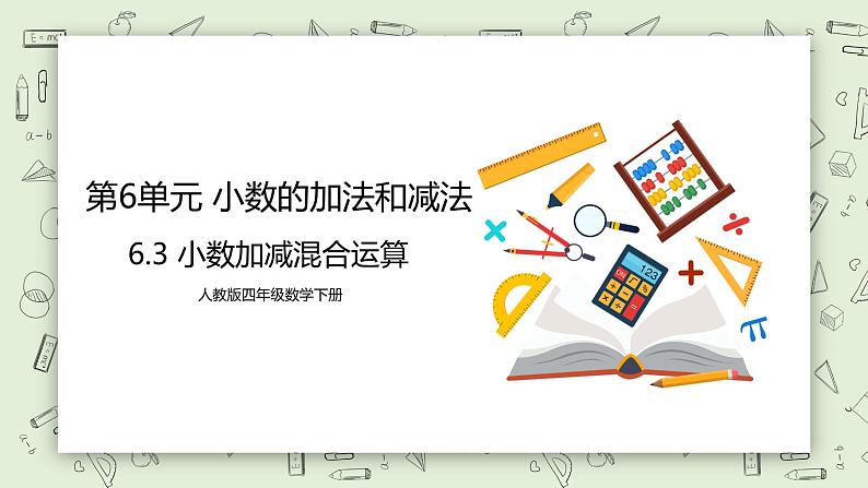 人教版小学数学四年级下册 6.3 小数加减混合运算 课件+教学设计+同步练习01