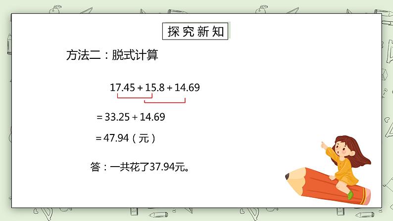 人教版小学数学四年级下册 6.3 小数加减混合运算 课件+教学设计+同步练习05