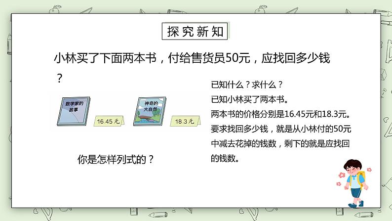 人教版小学数学四年级下册 6.3 小数加减混合运算 课件+教学设计+同步练习06