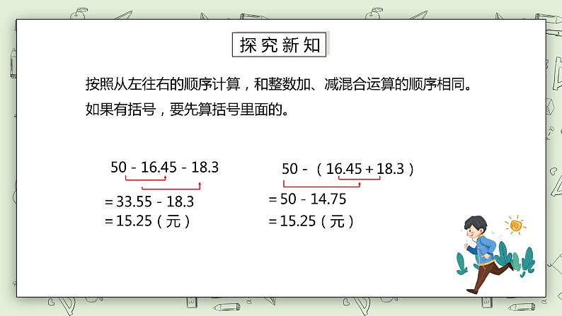 人教版小学数学四年级下册 6.3 小数加减混合运算 课件+教学设计+同步练习07