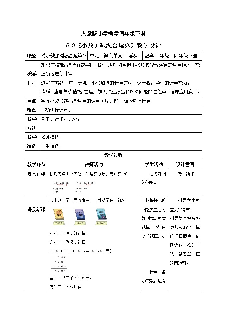 人教版小学数学四年级下册 6.3 小数加减混合运算 课件+教学设计+同步练习01