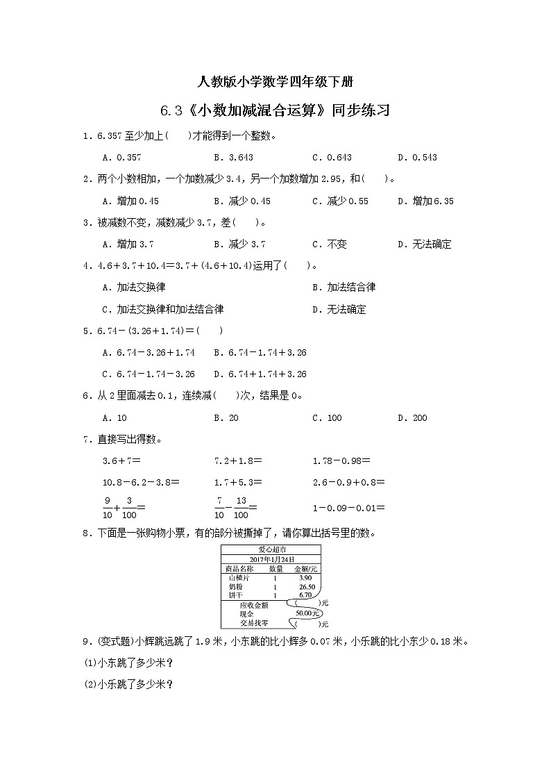 人教版小学数学四年级下册 6.3 小数加减混合运算 课件+教学设计+同步练习01