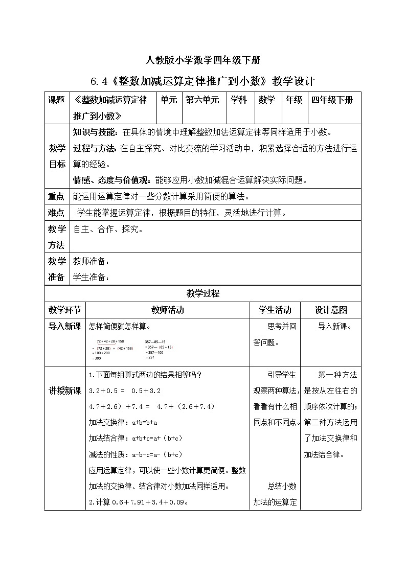 人教版小学数学四年级下册 6.4 整数加减运算定律推广到小数 教学设计第1页