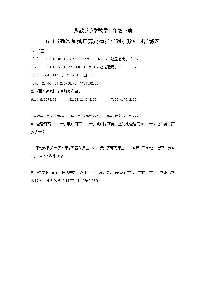 人教版小学数学四年级下册 6.4 整数加减运算定律推广到小数 同步练习第1页