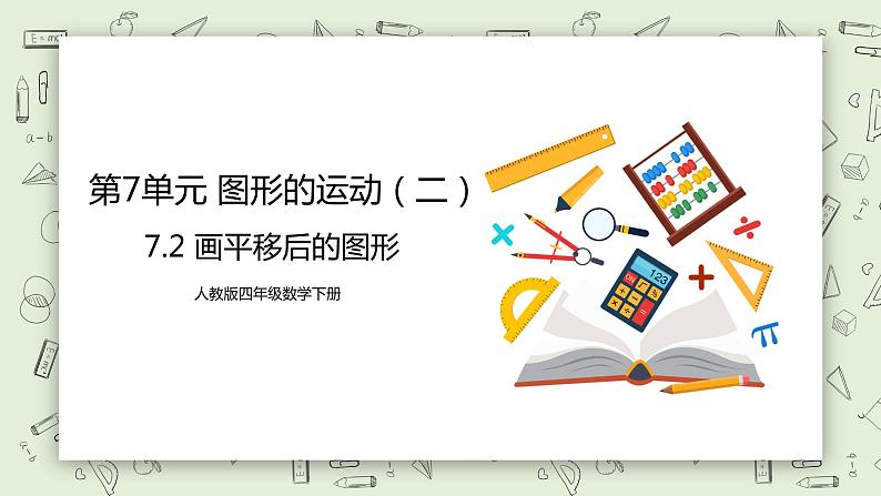 人教版小学数学四年级下册 7.2 画平移后的图形 课件+教学设计+同步练习01