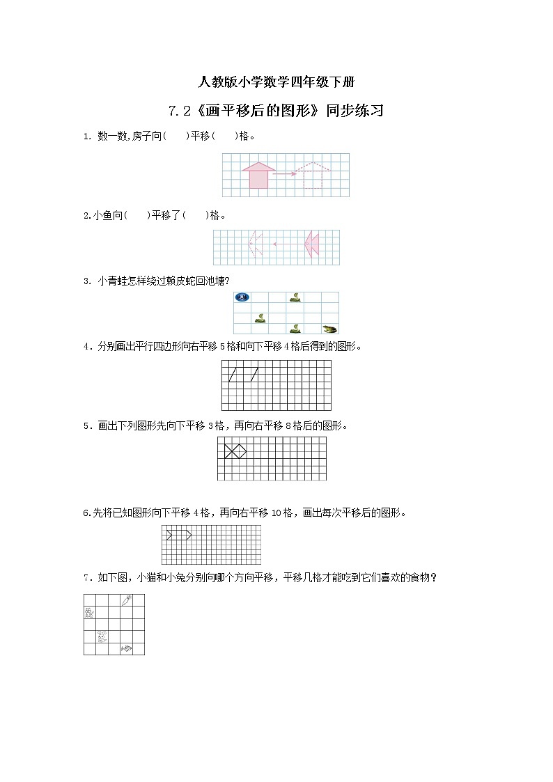 人教版小学数学四年级下册 7.2 画平移后的图形 课件+教学设计+同步练习01