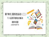 人教版小学数学四年级下册 7.3 运用平移知识解决面积问题 课件+教学设计+同步练习