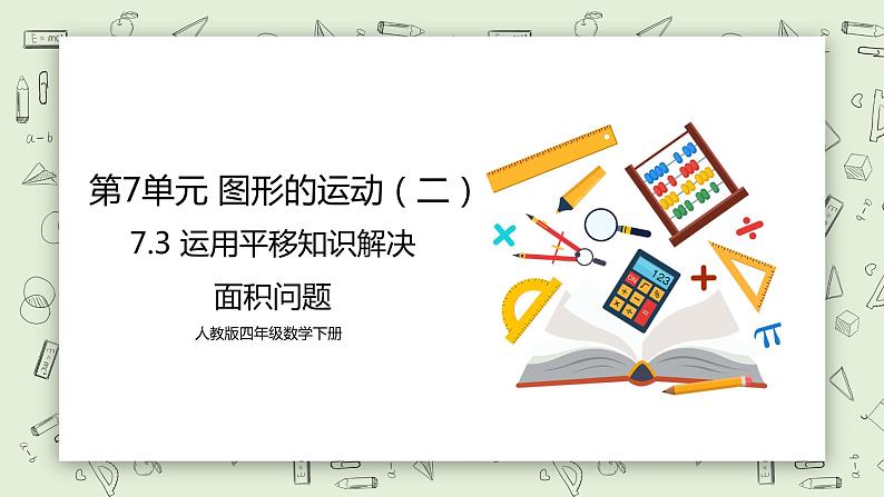 人教版小学数学四年级下册 7.3 运用平移知识解决面积问题 课件+教学设计+同步练习01