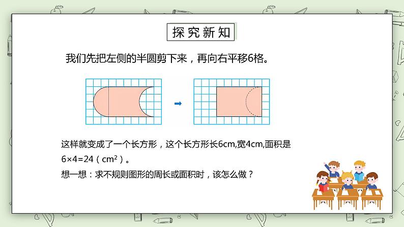 人教版小学数学四年级下册 7.3 运用平移知识解决面积问题 课件+教学设计+同步练习04