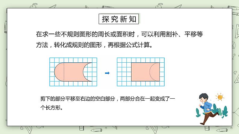 人教版小学数学四年级下册 7.3 运用平移知识解决面积问题 课件+教学设计+同步练习05