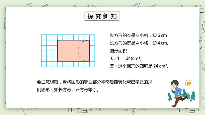 人教版小学数学四年级下册 7.3 运用平移知识解决面积问题 课件+教学设计+同步练习06