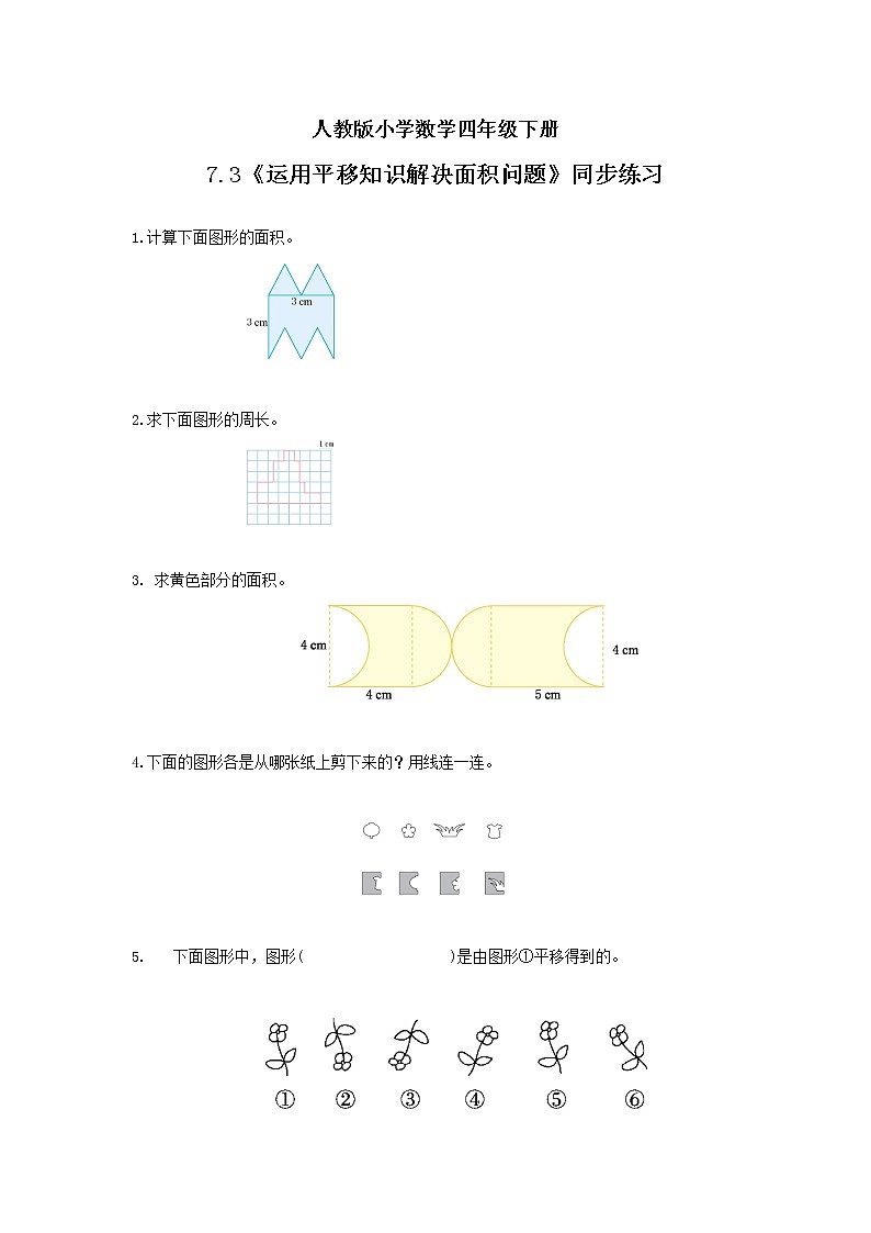 人教版小学数学四年级下册 7.3 运用平移知识解决面积问题 课件+教学设计+同步练习01