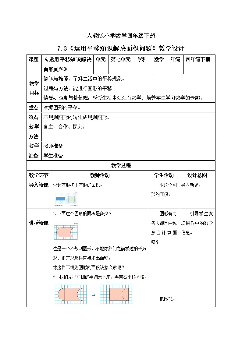 人教版小学数学四年级下册 7.3 运用平移知识解决面积问题 课件+教学设计+同步练习01