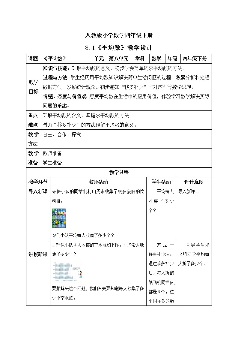 人教版小学数学四年级下册 8.1 平均数 课件+教学设计+同步练习01