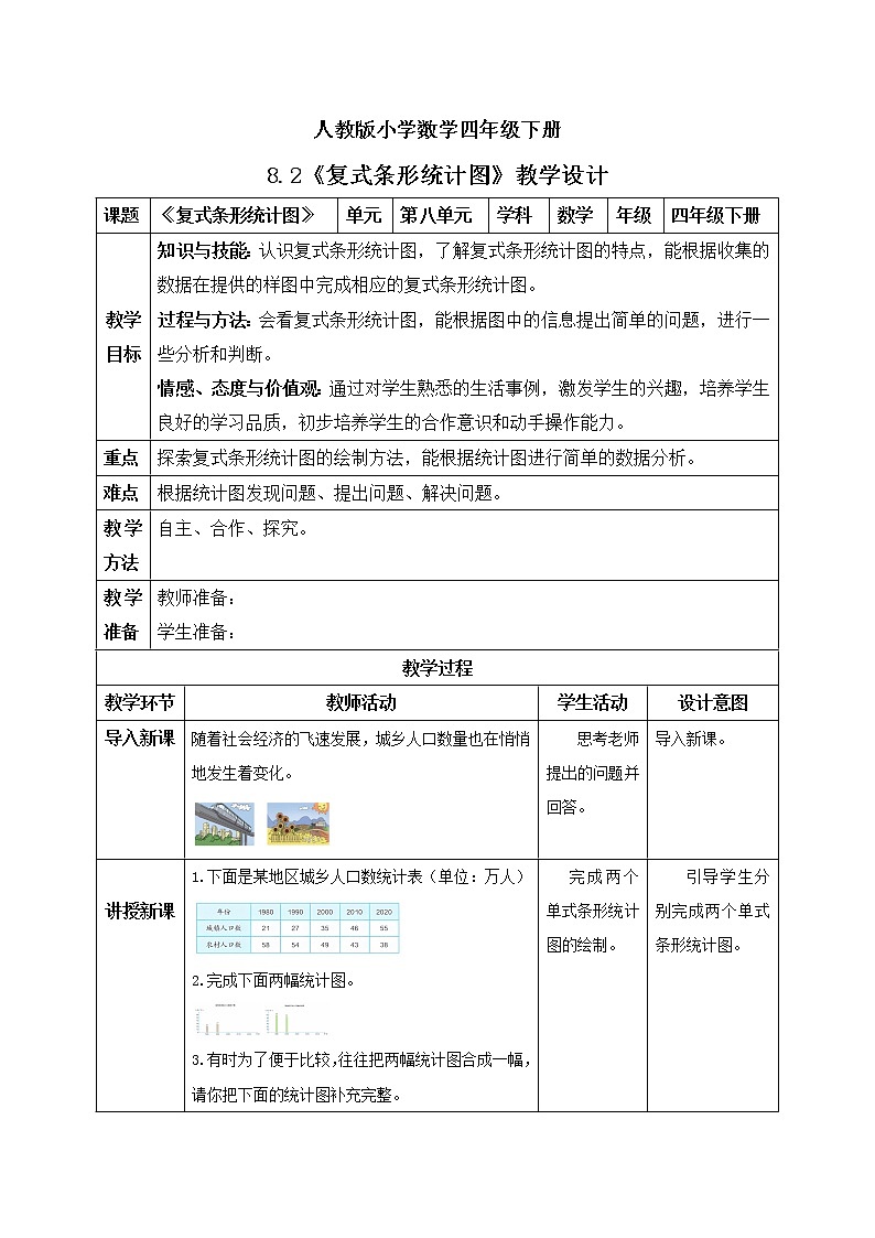 人教版小学数学四年级下册 8.2 复式条形统计图 教学设计第1页
