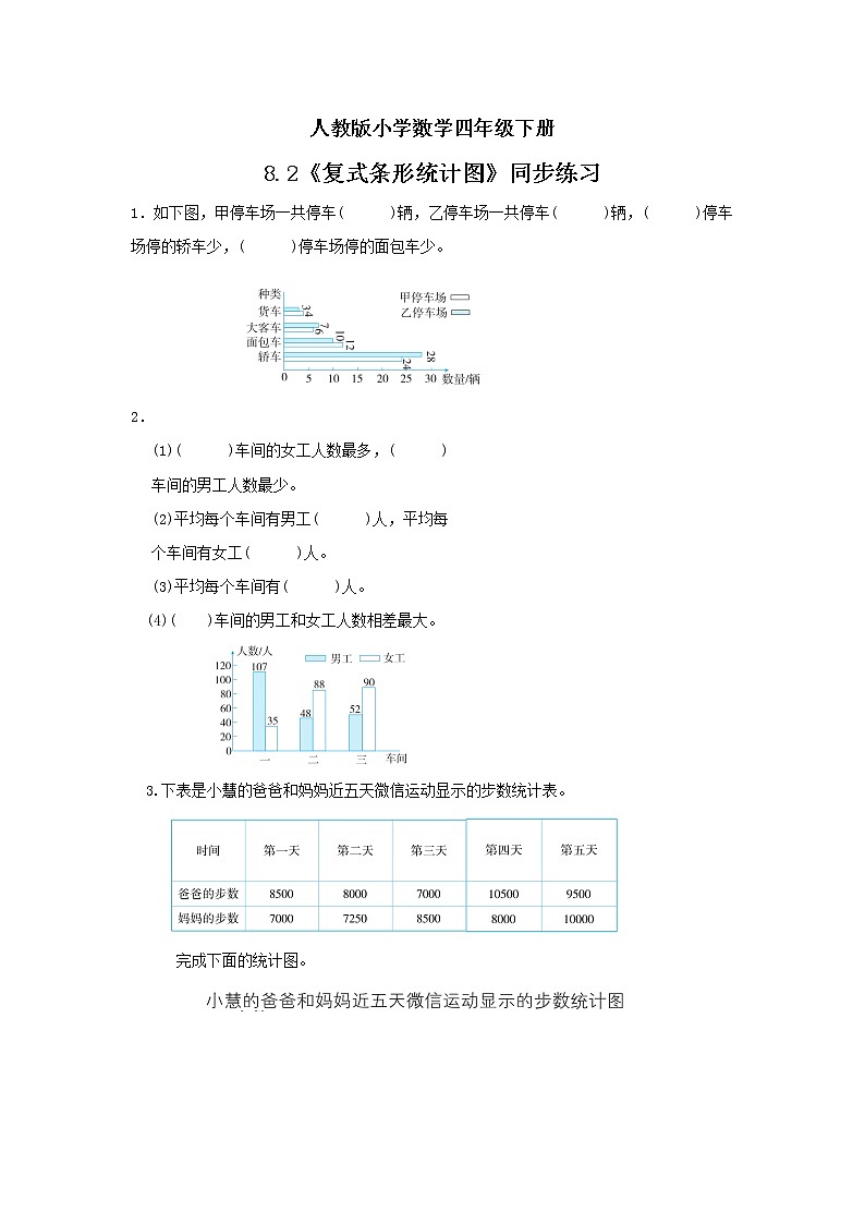 人教版小学数学四年级下册 8.2 复式条形统计图 同步练习第1页