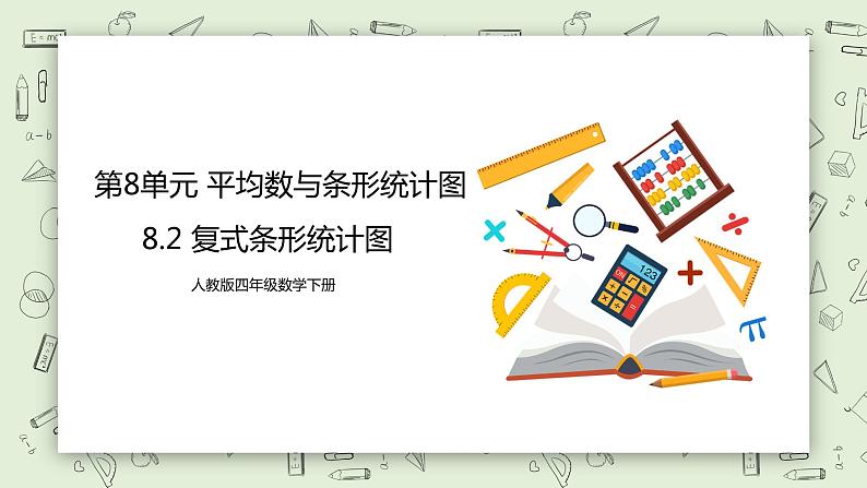 人教版小学数学四年级下册 8.2 复式条形统计图 课件+教学设计+同步练习01