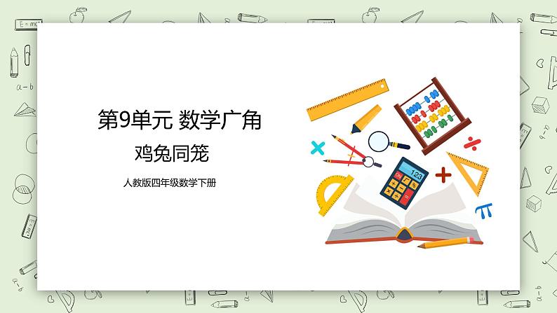 人教版小学数学四年级下册 9 数学广角——鸡兔同笼 课件+教学设计+同步练习01