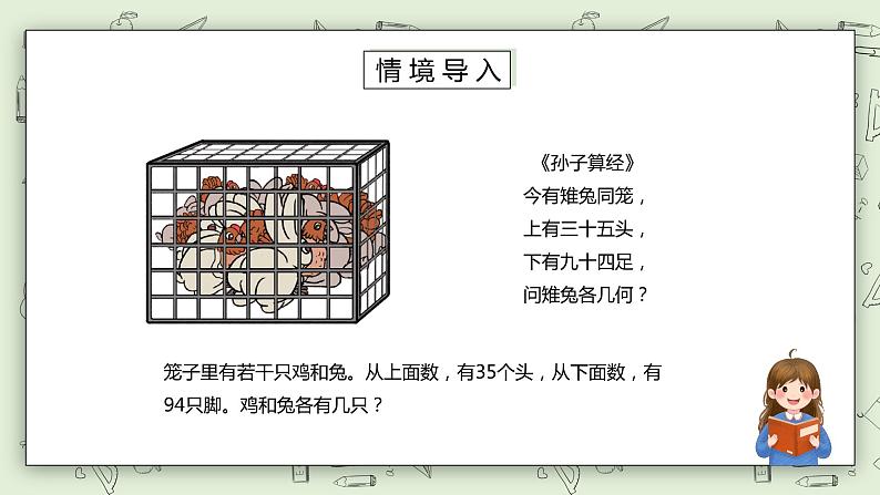 人教版小学数学四年级下册 9 数学广角——鸡兔同笼 课件+教学设计+同步练习02