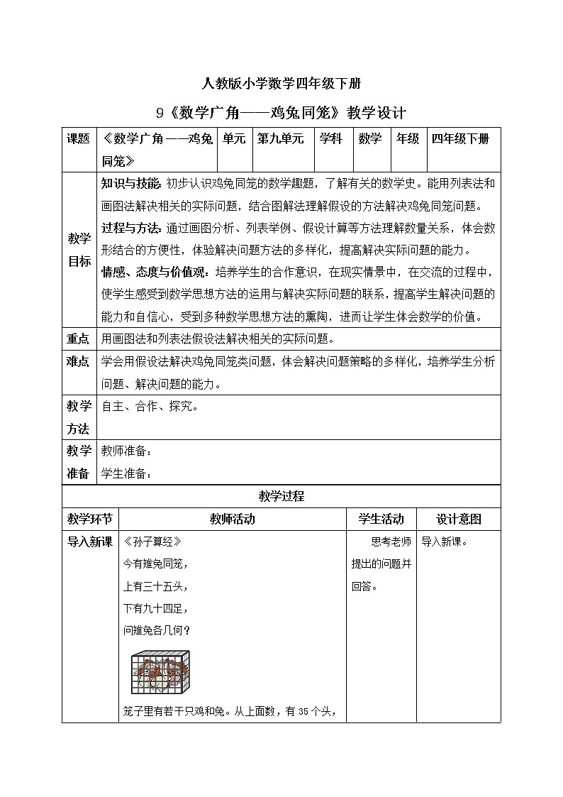 人教版小学数学四年级下册 9 数学广角——鸡兔同笼 课件+教学设计+同步练习01