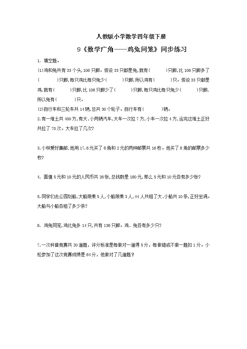 人教版小学数学四年级下册 9 数学广角——鸡兔同笼 课件+教学设计+同步练习01