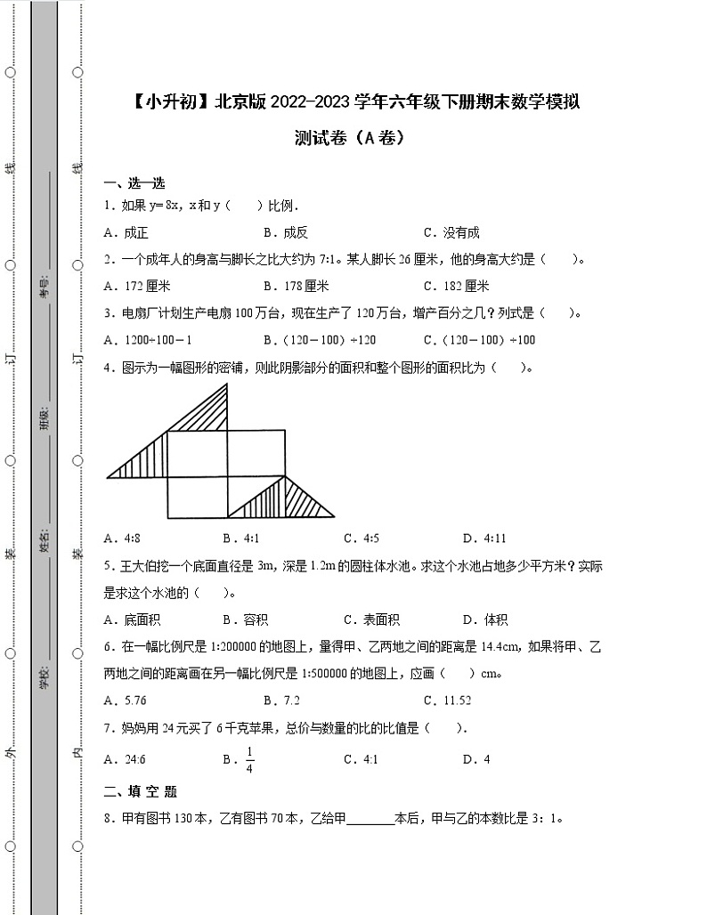 【小升初】北京版2022-2023学年六年级下册期末数学模拟测试卷ABC三卷（含解析）第1页