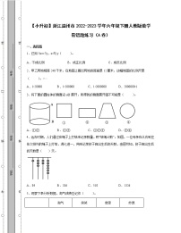 【小升初】浙江温州市2022-2023学年六年级下册人教版数学易错题练习AB卷（含解析）