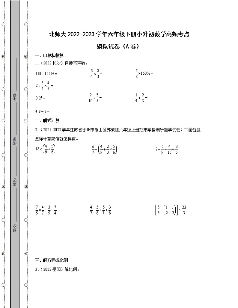 北师大2022-2023学年六年级下册小升初数学高频考点模拟试卷AB卷（含解析）第1页