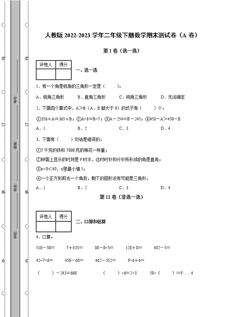 人教版2022-2023学年二年级下册数学期末测试卷AB卷（含解析）01