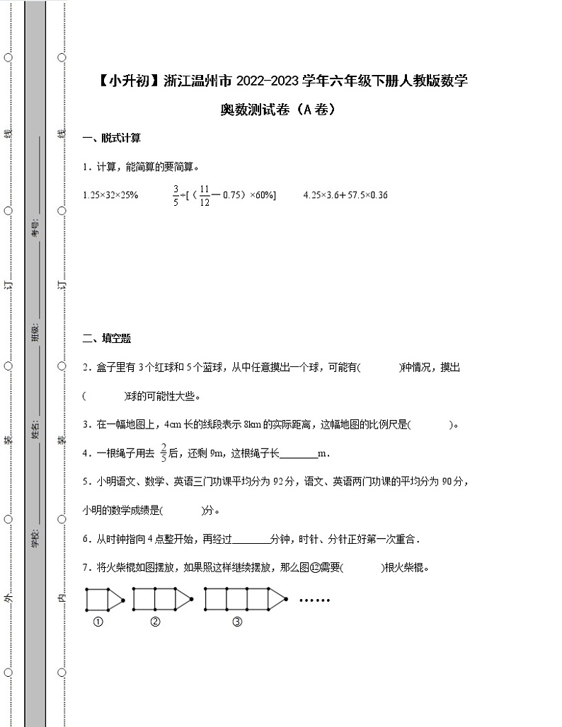 【小升初】浙江温州市2022-2023学年六年级下册人教版数学奥数测试卷AB卷（含解析）第1页