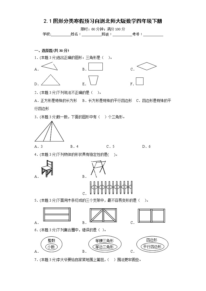 2.1图形分类寒假预习自测北师大版数学四年级下册第1页