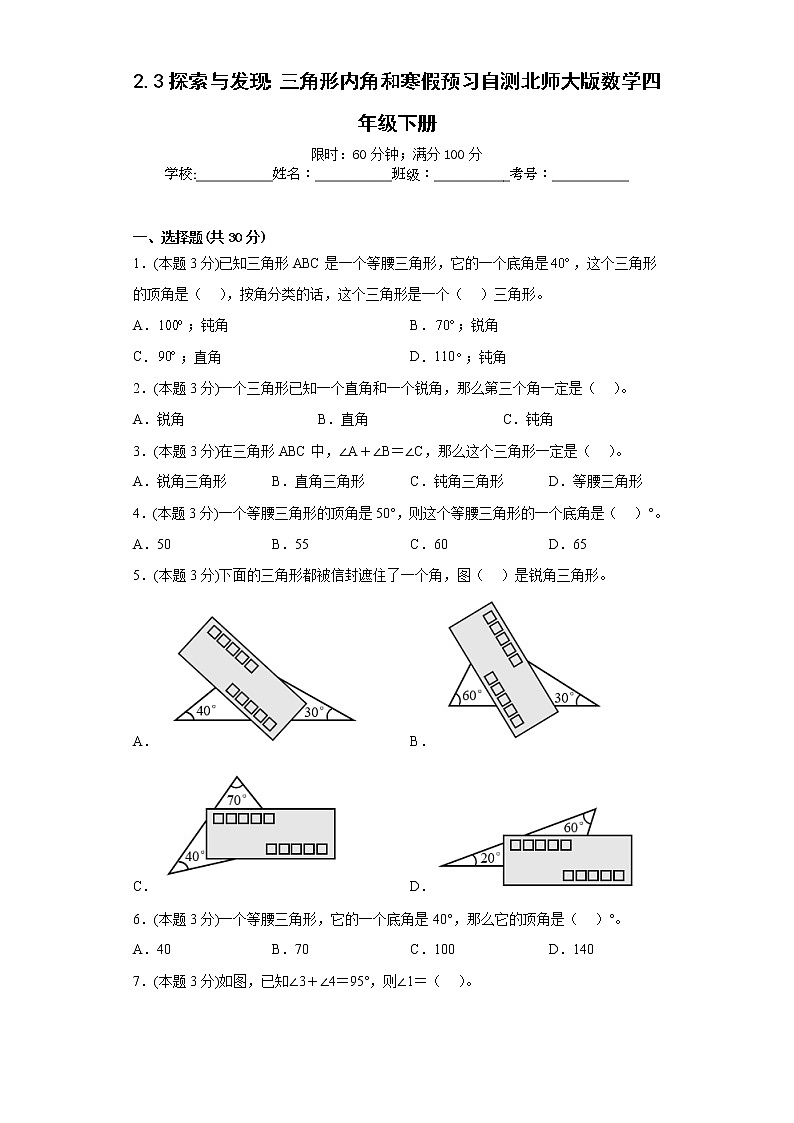 2.3探索与发现：三角形内角和寒假预习自测北师大版数学四年级下册01