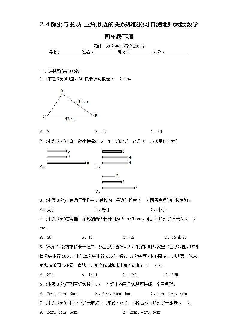 2.4探索与发现：三角形边的关系寒假预习自测北师大版数学四年级下册第1页